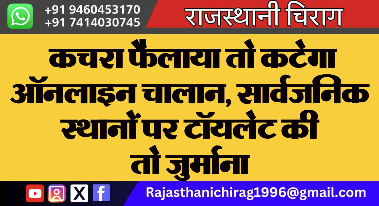 कचरा फैलाया तो कटेगा ऑनलाइन चालान, सार्वजनिक स्थानों पर टॉयलेट की तो जुर्माना