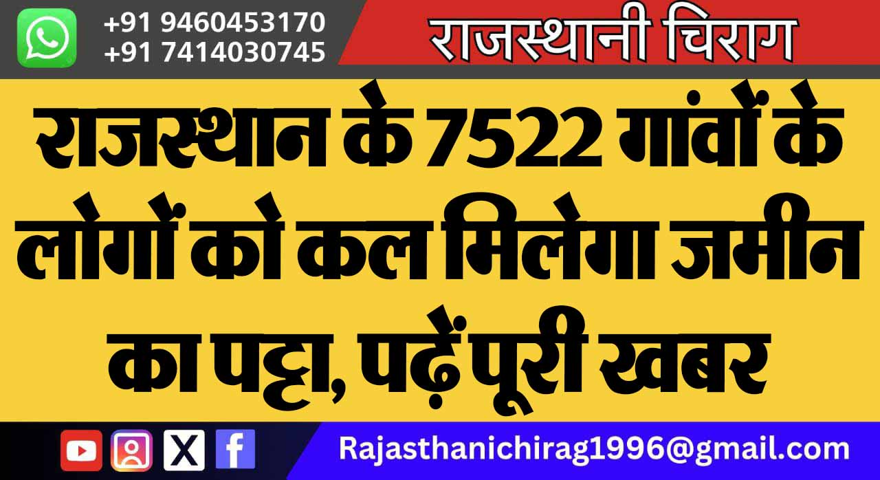 राजस्थान के 7522 गांवों के लोगों को कल मिलेगा जमीन का पट्टा, पढ़ें पूरी खबर