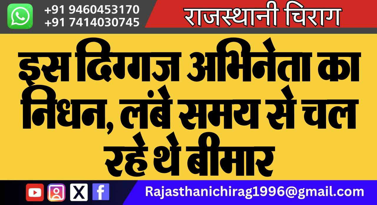 इस दिग्गज अभिनेता का निधन, लंबे समय से चल रहे थे बीमार