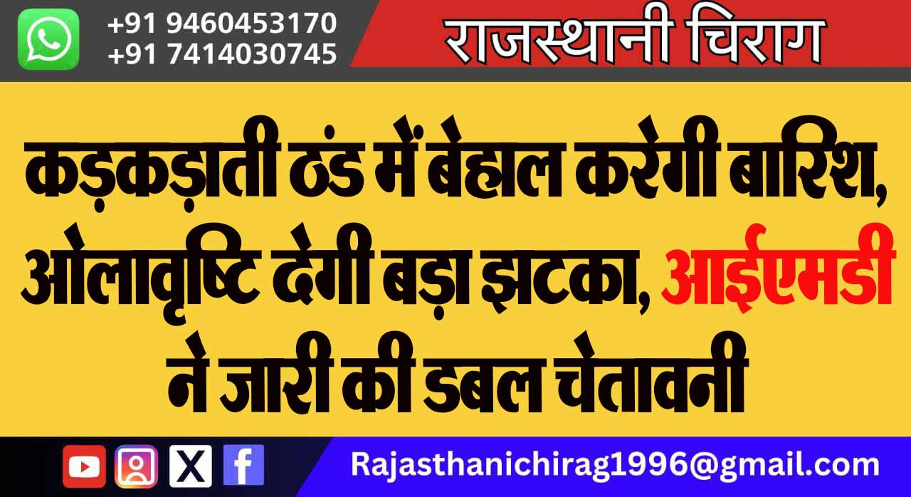 कड़कड़ाती ठंड में बेहाल करेगी बारिश, ओलावृष्टि देगी बड़ा झटका, आईएमडी ने जारी की डबल चेतावनी