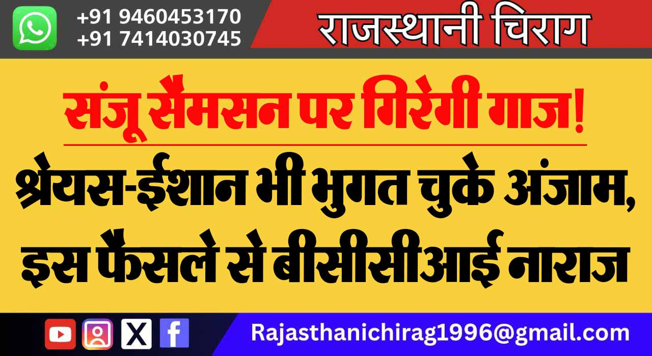 संजू सैमसन पर गिरेगी गाज! श्रेयस-ईशान भी भुगत चुके अंजाम, इस फैसले से बीसीसीआई नाराज