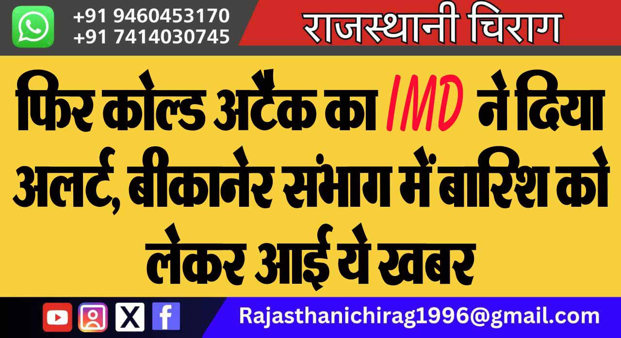 फिर कोल्ड अटैक का IMD ने दिया अलर्ट, बीकानेर संभाग में बारिश को लेकर आई ये खबर