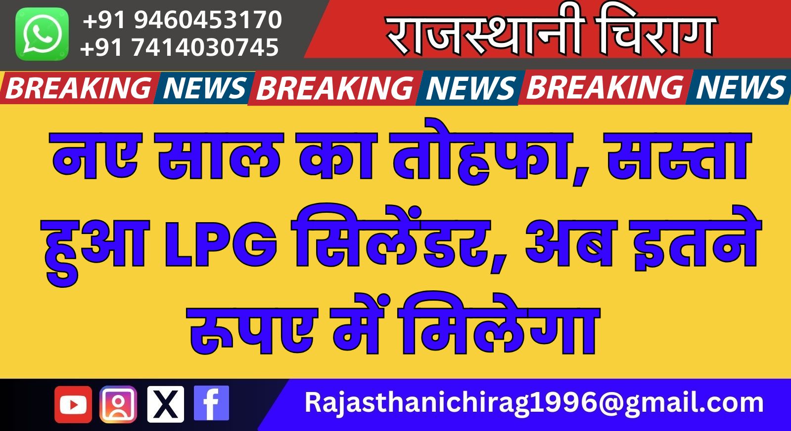 नए साल का तोहफा, सस्ता हुआ LPG सिलेंडर, अब इतने रूपए में मिलेगा