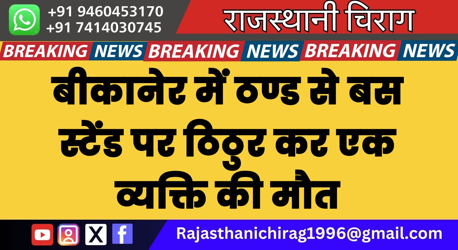 बीकानेर में ठण्ड से बस स्टेंड पर ठिठुर कर एक व्यक्ति की मौत