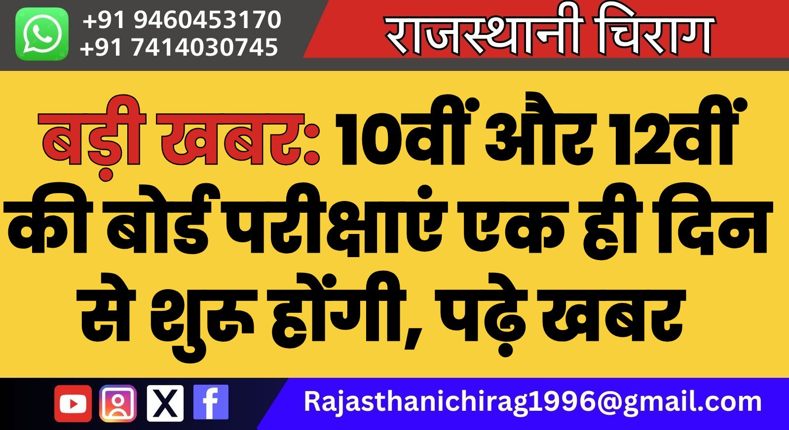 बड़ी खबर: 10वीं और 12वीं की बोर्ड परीक्षाएं एक ही दिन से शुरू होंगी, पढ़े खबर