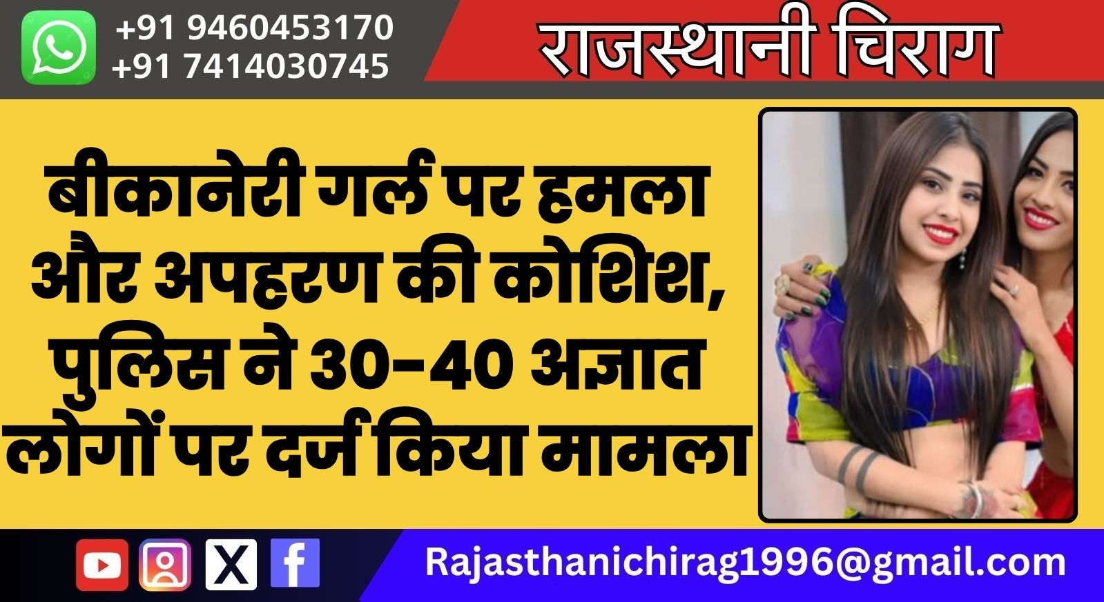 बीकानेरी गर्ल पर हमला और अपहरण की कोशिश, पुलिस ने 30-40 अज्ञात लोगों पर दर्ज किया मामला