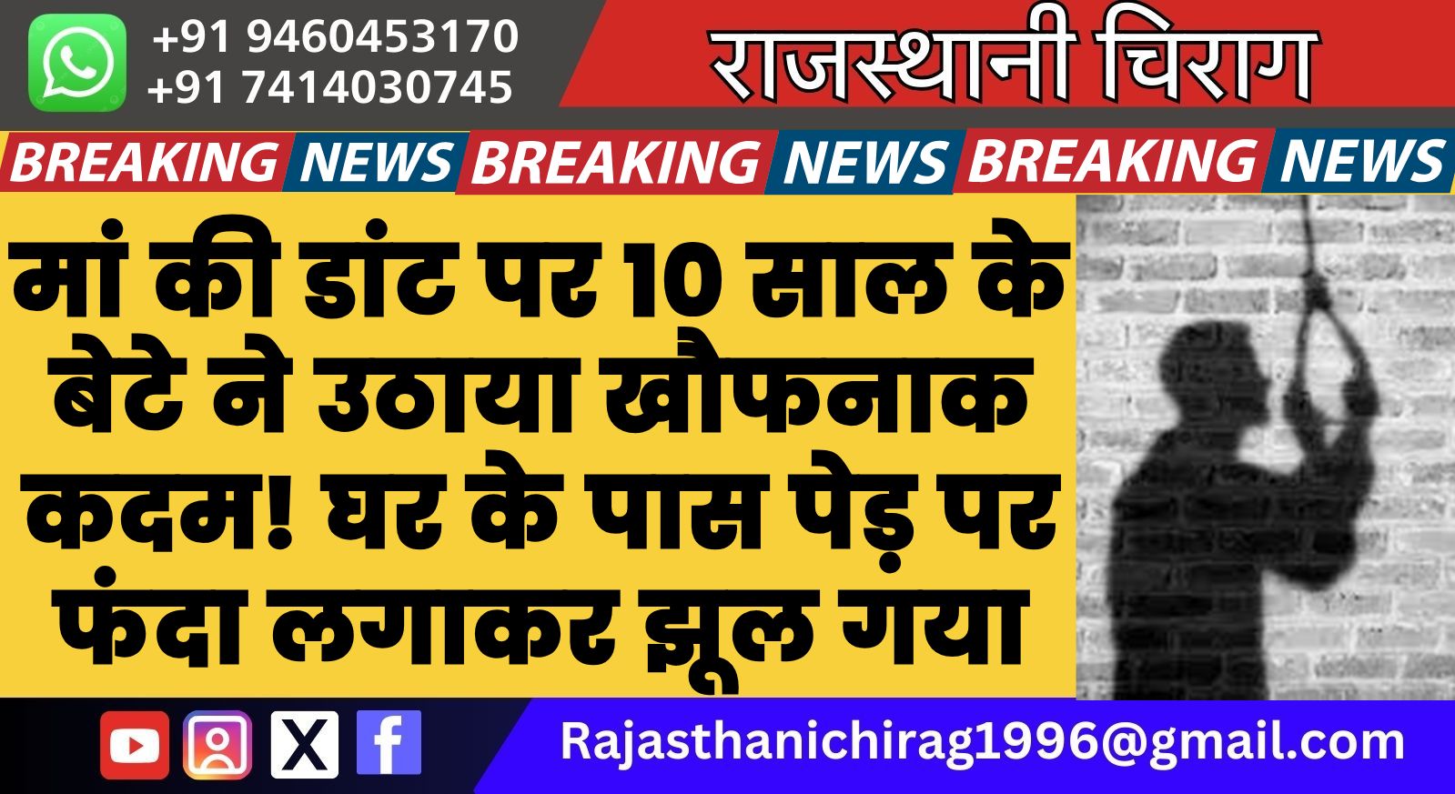 मां की डांट पर 10 साल के बेटे ने उठाया खौफनाक कदम! घर के पास पेड़ पर फंदा लगाकर झूल गया