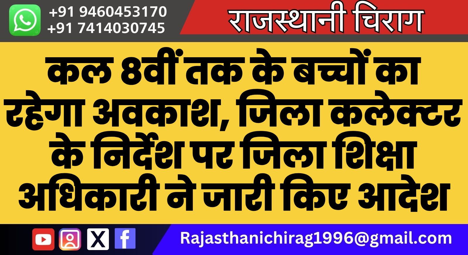 कल 8वीं तक के बच्चों का रहेगा अवकाश, जिला कलेक्टर के निर्देश पर जिला शिक्षा अधिकारी ने जारी किए आदेश