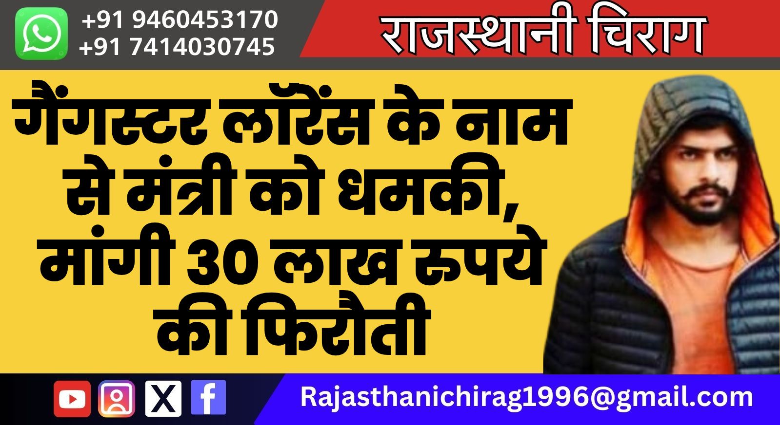 गैंगस्टर लॉरेंस के नाम से मंत्री को धमकी, मांगी 30 लाख रुपये की फिरौती