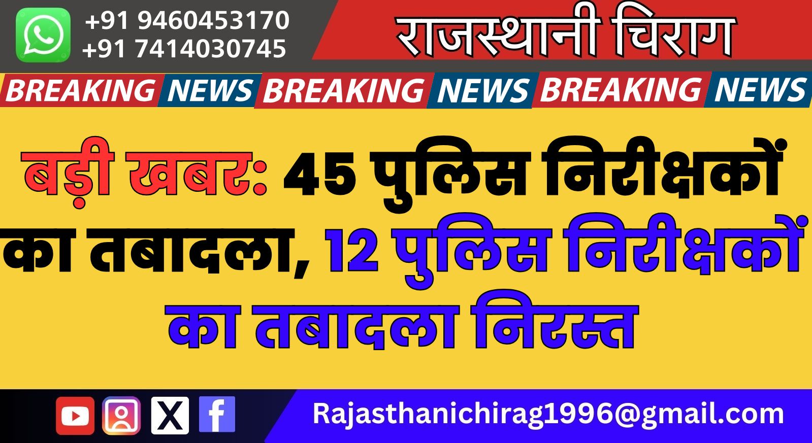 बड़ी खबर: 45 पुलिस निरीक्षकों का तबादला, 12 पुलिस निरीक्षकों का तबादला निरस्त