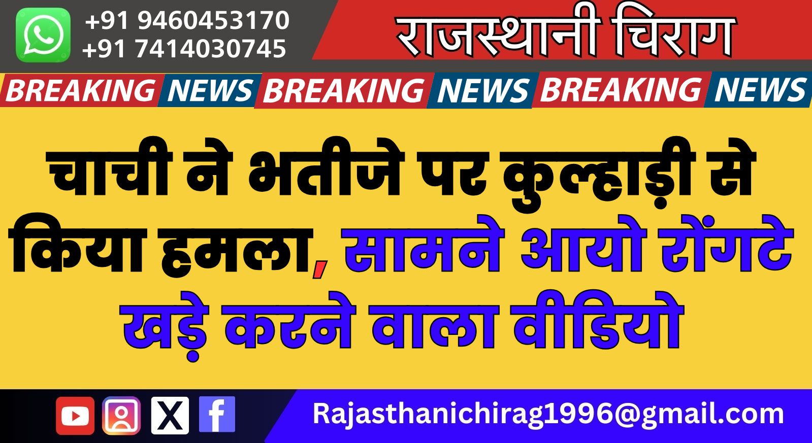 चाची ने भतीजे पर कुल्हाड़ी से किया हमला, सामने आयो रोंगटे खड़े करने वाला वीडियो