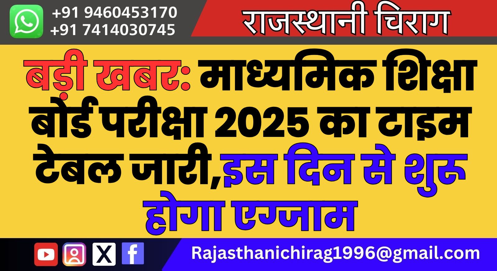 बड़ी खबर: माध्यमिक शिक्षा बोर्ड परीक्षा 2025 का टाइम टेबल जारी,इस दिन से शुरू होगा एग्जाम