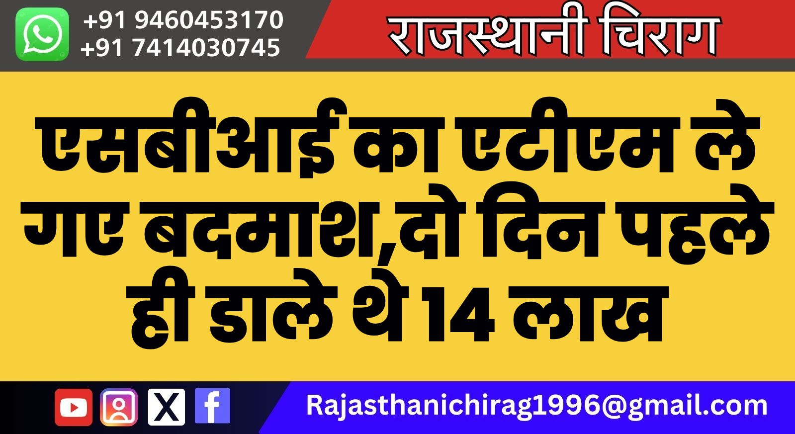 एसबीआई का एटीएम ले गए बदमाश,दो दिन पहले ही डाले थे 14 लाख