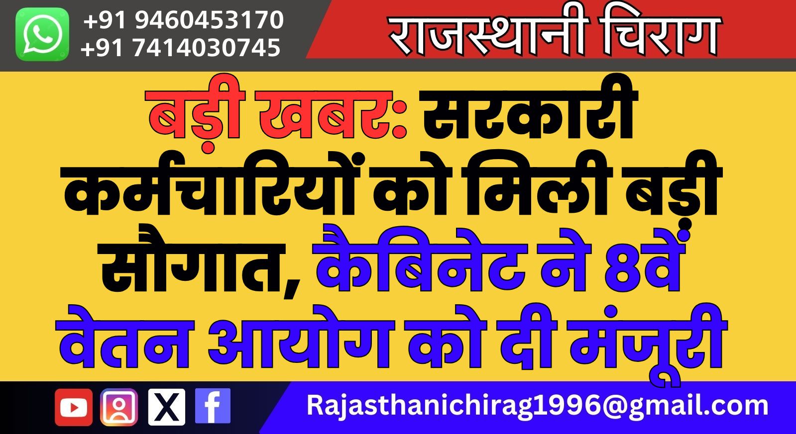 बड़ी खबर: सरकारी कर्मचारियों को मिली बड़ी सौगात, कैबिनेट ने 8वें वेतन आयोग को दी मंजूरी