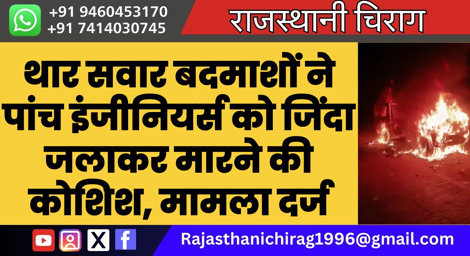 थार सवार बदमाशों ने पांच इंजीनियर्स को जिंदा जलाकर मारने की कोशिश, मामला दर्ज