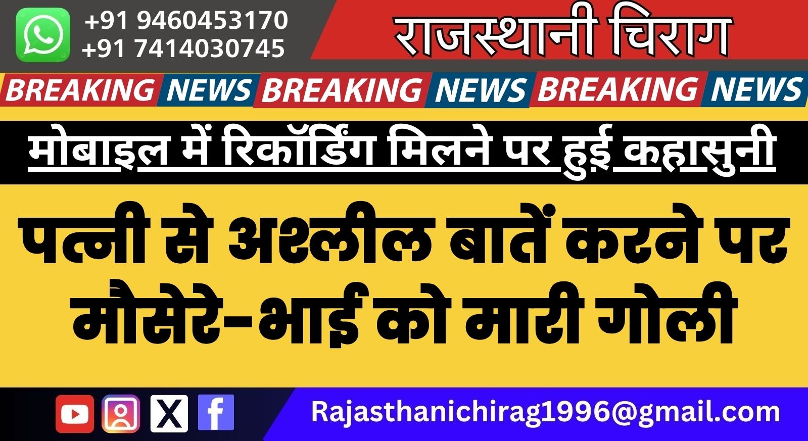 पत्नी से अश्लील बातें करने पर मौसेरे-भाई को मारी गोली,मोबाइल में रिकॉर्डिंग मिलने पर हुई कहासुनी