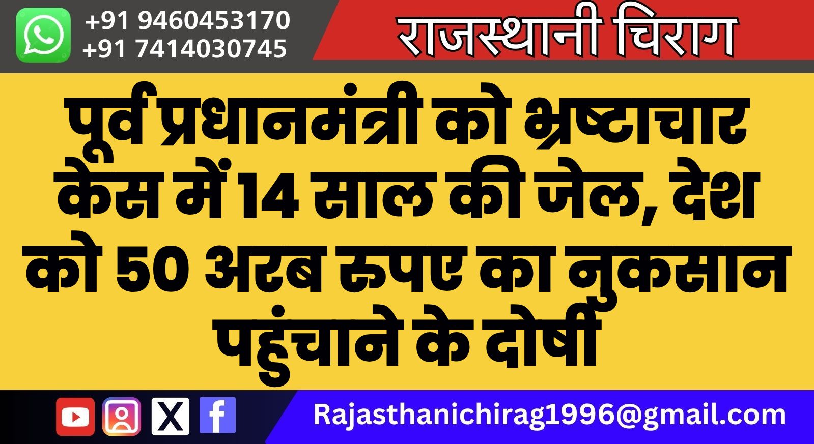 पूर्व प्रधानमंत्री को भ्रष्टाचार केस में 14 साल की जेल, देश को 50 अरब रुपए का नुकसान पहुंचाने के दोषी