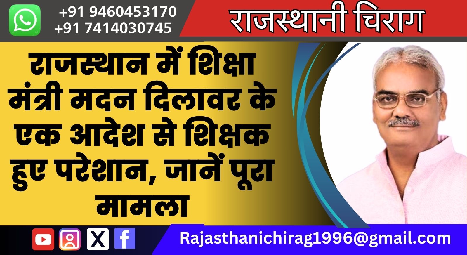 राजस्थान में शिक्षा मंत्री मदन दिलावर के एक आदेश से शिक्षक हुए परेशान, जानें पूरा मामला