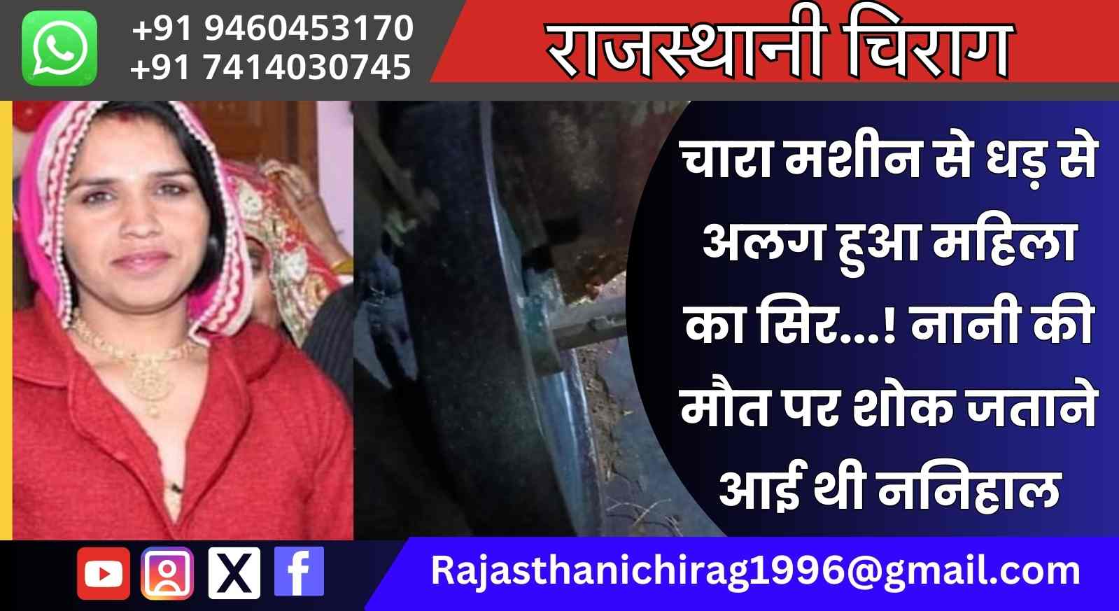 चारा मशीन से धड़ से अलग हुआ महिला का सिर…! नानी की मौत पर शोक जताने आई थी ननिहाल