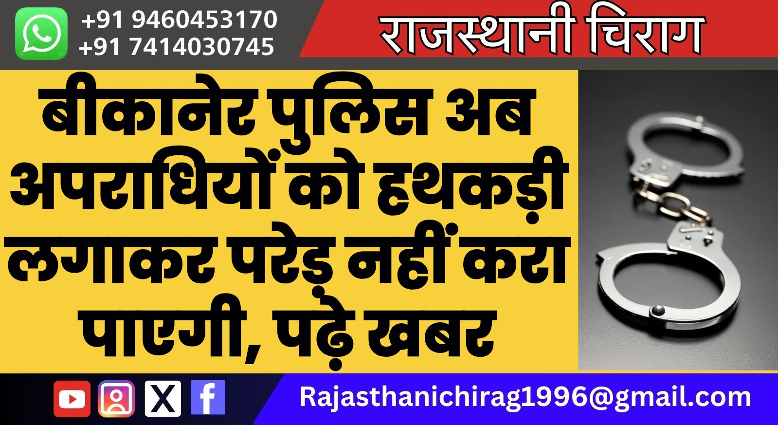 बीकानेर पुलिस अब अपराधियों को हथकड़ी लगाकर परेड़ नहीं करा पाएगी, पढ़े खबर