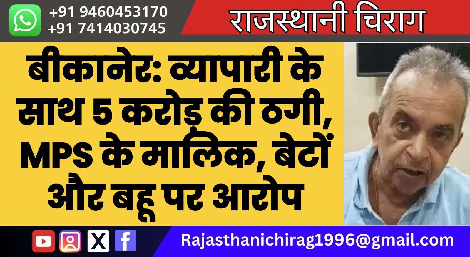 बीकानेर के व्यापारी के साथ ठगी 5 करोड़ की ठगी, MPS के मालिक, बेटों और बहू पर आरोप