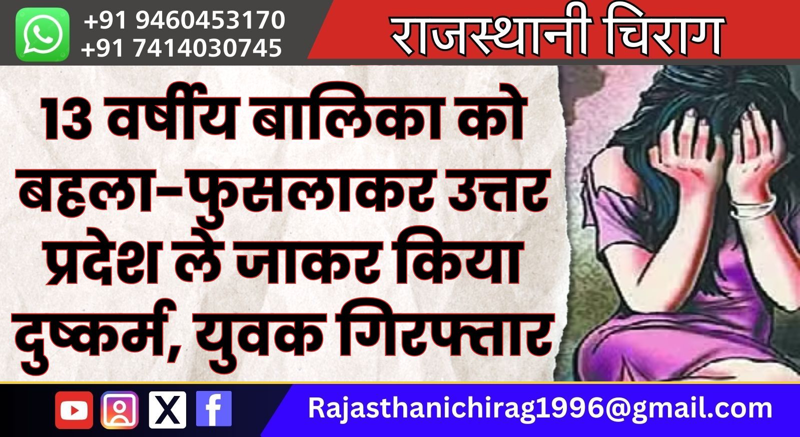 13 वर्षीय बालिका को बहला-फुसलाकर उत्तर प्रदेश ले जाकर किया दुष्कर्म, युवक गिरफ्तार