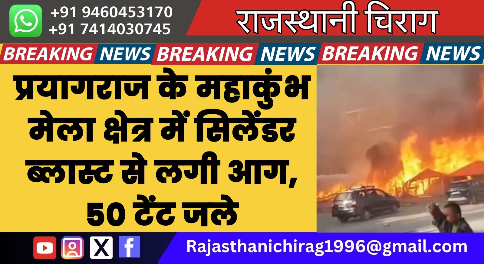 प्रयागराज के महाकुंभ मेला क्षेत्र में सिलेंडर ब्लास्ट से लगी आग, 50 टेंट जले