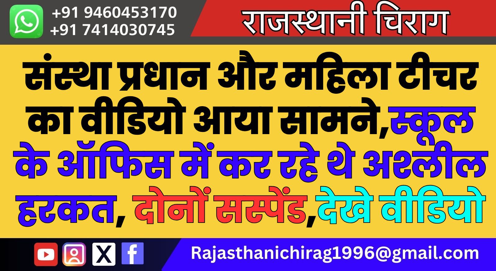 संस्था प्रधान और महिला टीचर का वीडियो आया सामने,स्कूल के ऑफिस में कर रहे थे अश्लील हरकत, दोनों सस्पेंड,देखे वीडियो