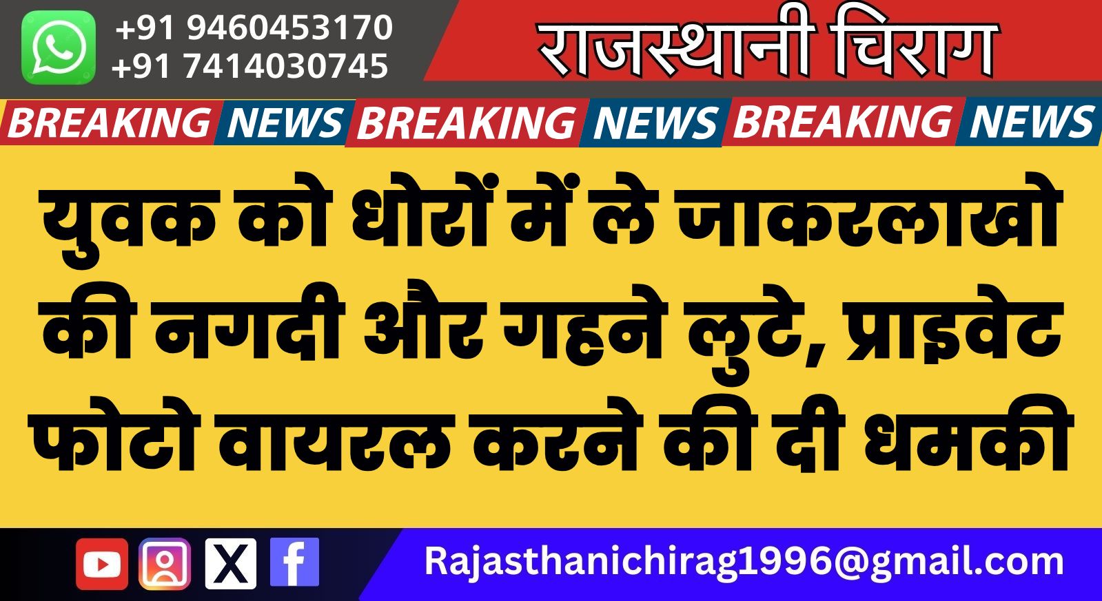 युवक को धोरों में ले जाकरलाखो की नगदी और गहने लुटे, प्राइवेट फोटो वायरल करने की दी धमकी