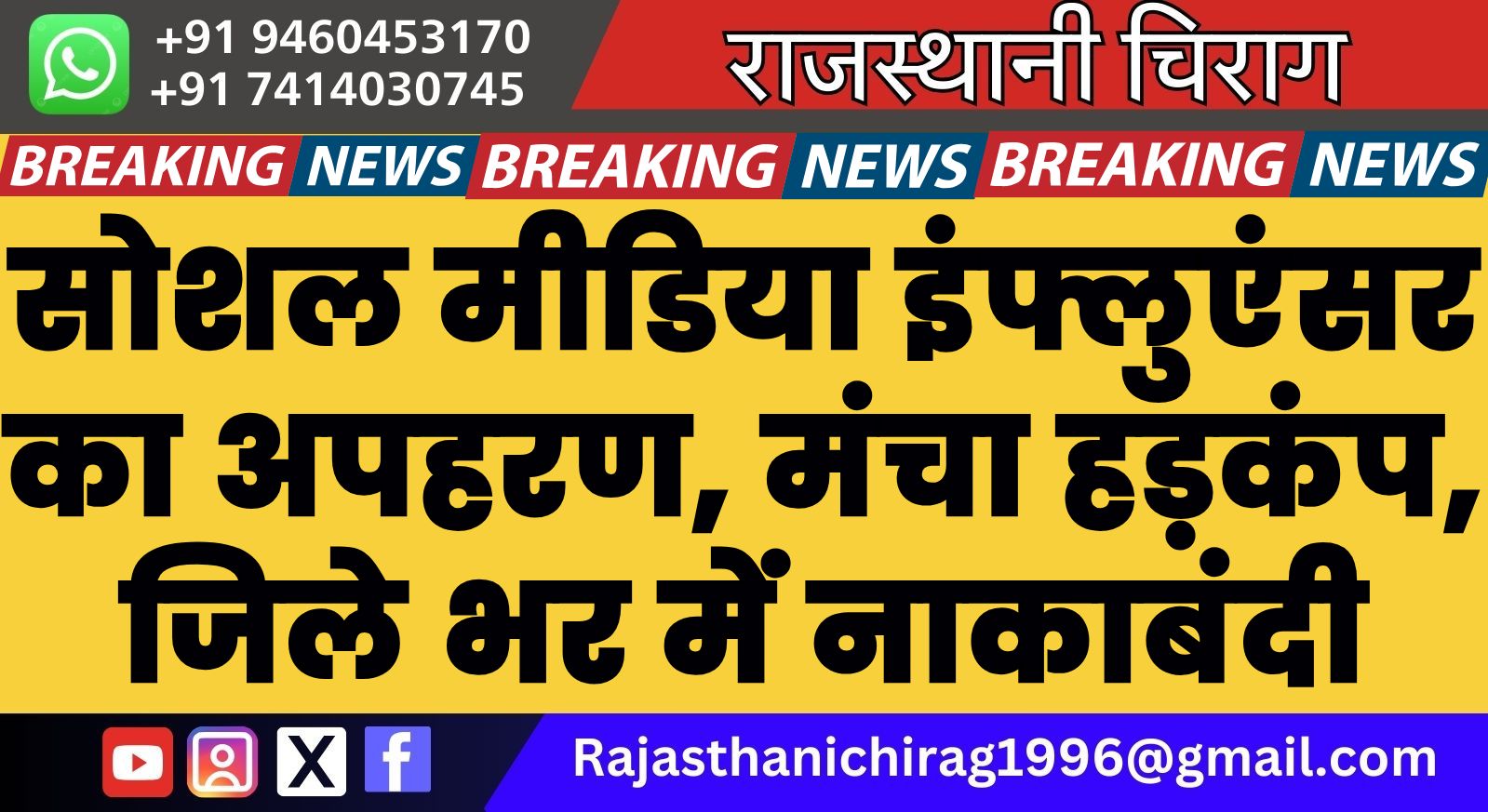 बीकानेर। सोशल मीडिया इंफ्लुएंसर का अपहरण, मंचा हड़कंप, जिले भर में नाकाबंदी