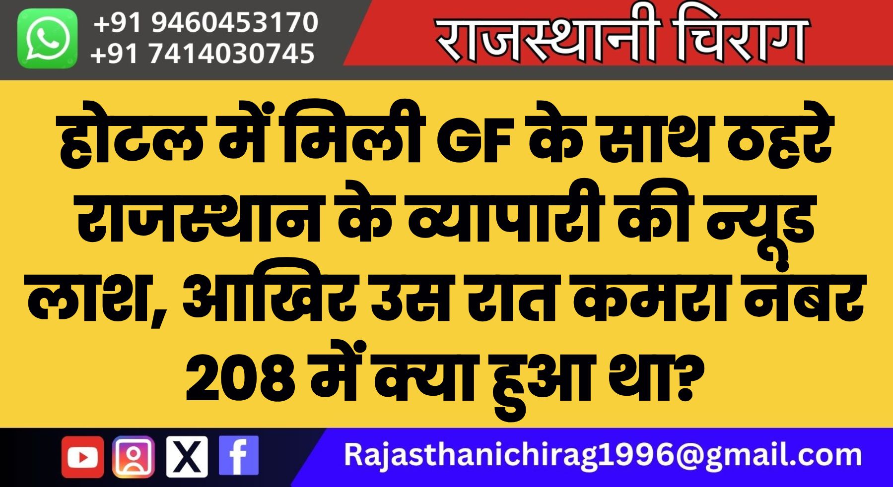 होटल में मिली GF के साथ ठहरे राजस्थान के व्यापारी की न्यूड लाश, आखिर उस रात कमरा नंबर 208 में क्या हुआ था?