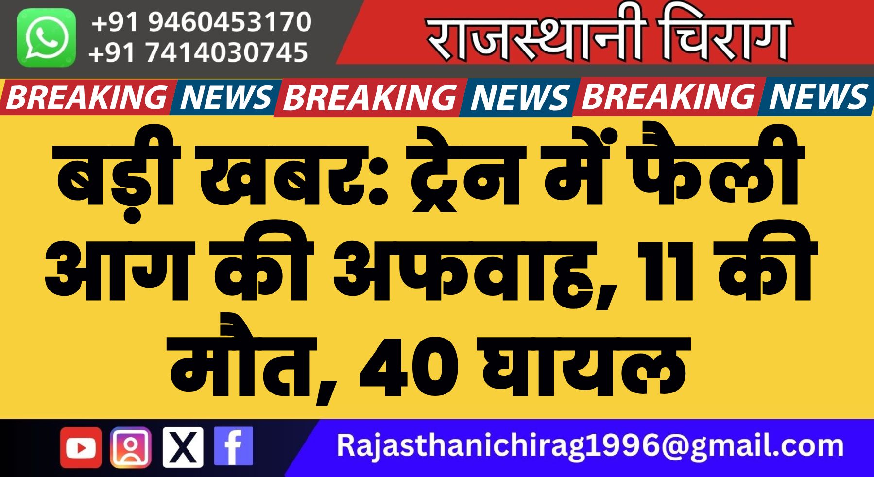 बड़ी खबर: ट्रेन में फैली आग की अफवाह, 11 की मौत, 40 घायल