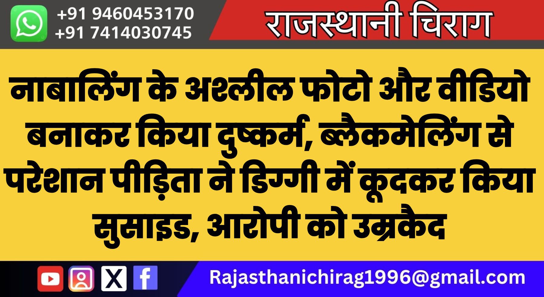 नाबालिंग के अश्लील फोटो और वीडियो बनाकर किया दुष्कर्म, ब्लैकमेलिंग से परेशान पीड़िता ने डिग्गी में कूदकर किया सुसाइड, आरोपी को उम्रकैद