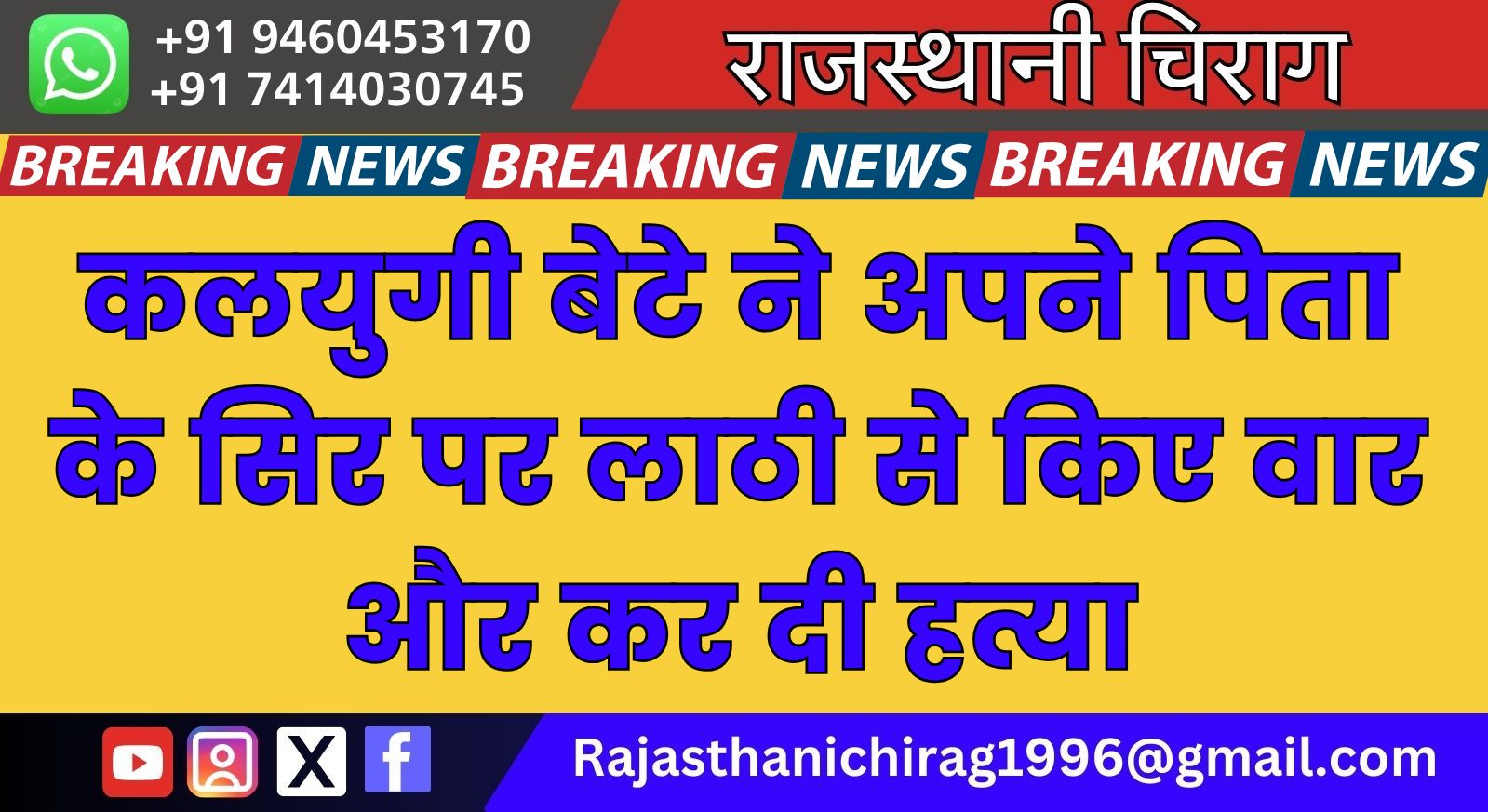 कलयुगी बेटे ने अपने पिता के सिर पर लाठी से किए वार और कर दी हत्या