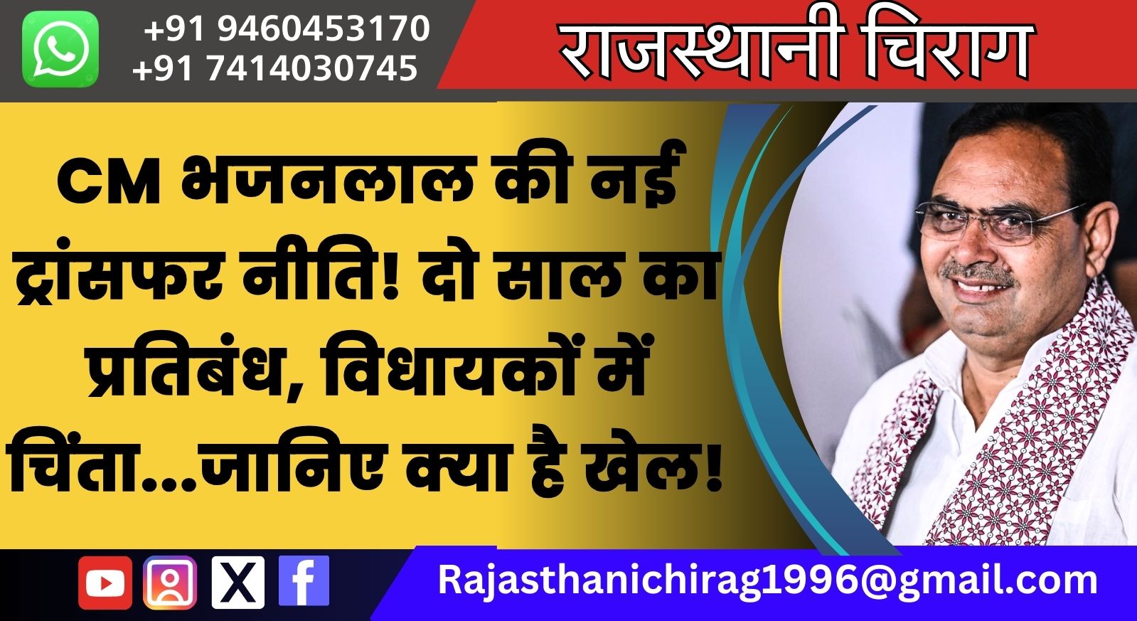 CM भजनलाल की नई ट्रांसफर नीति! दो साल का प्रतिबंध, विधायकों में चिंता…जानिए क्या है खेल!