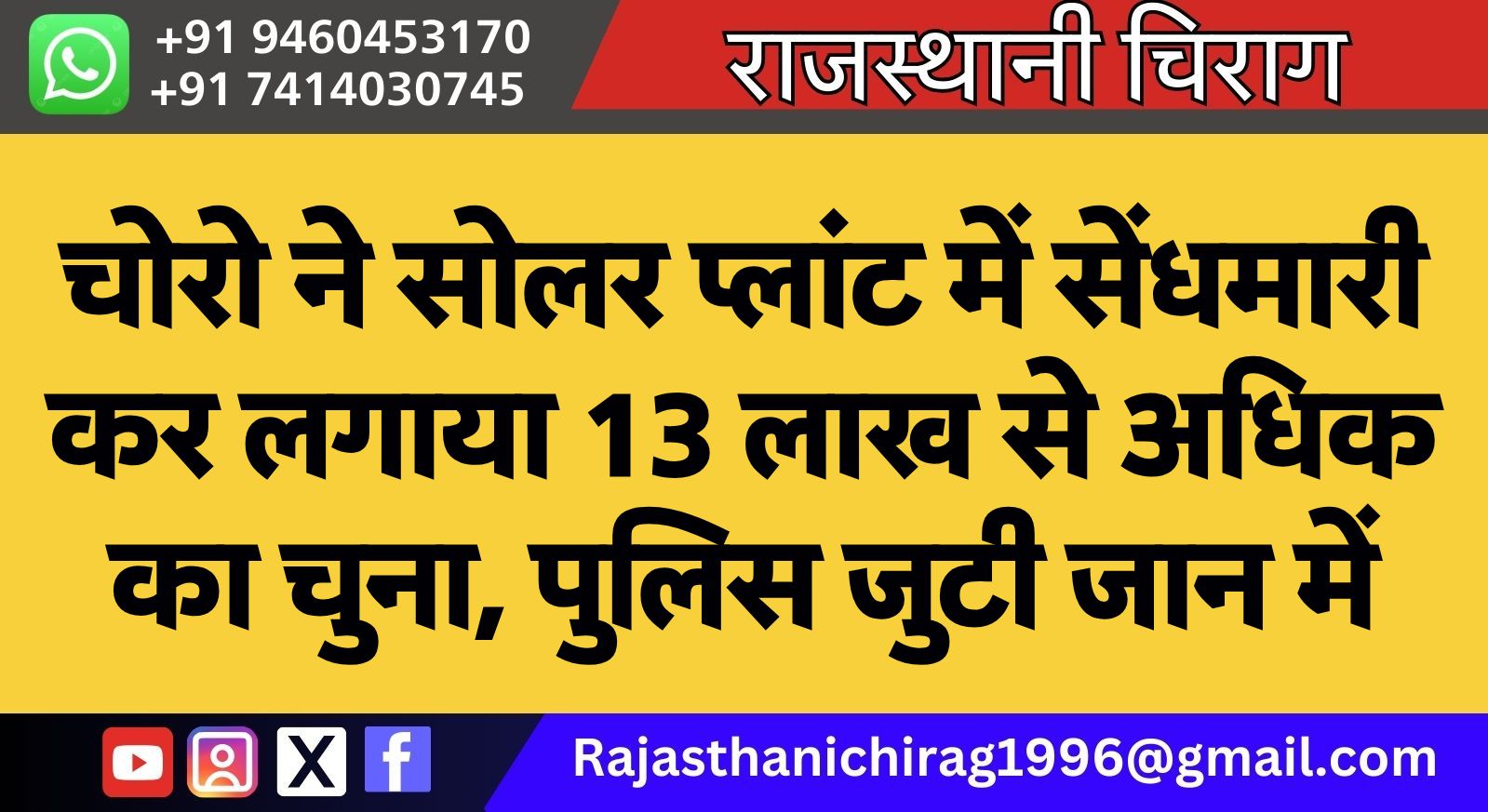 चोरो ने सोलर प्लांट में सेंधमारी कर लगाया 13 लाख से अधिक का चुना, पुलिस जुटी जान में