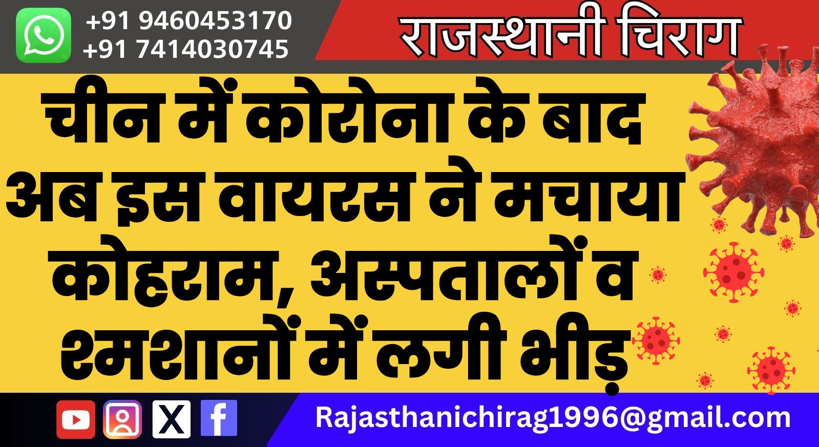 चीन में कोरोना के बाद अब इस वायरस ने मचाया कोहराम, अस्पतालों व श्मशानों में लगी भीड़