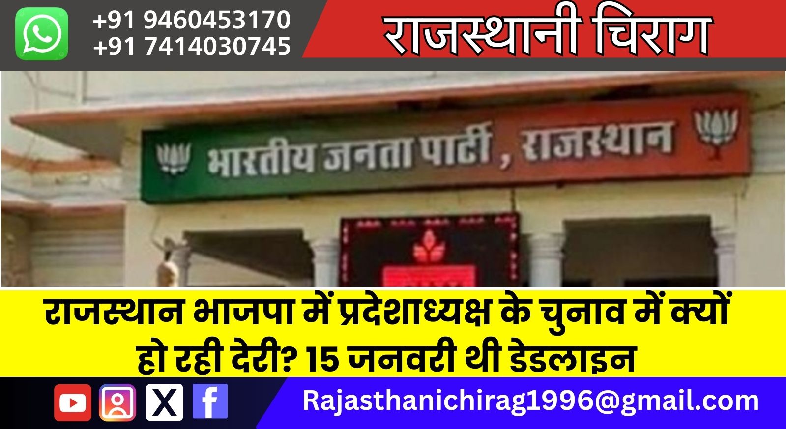 राजस्थान भाजपा में प्रदेशाध्यक्ष के चुनाव में क्यों हो रही देरी? 15 जनवरी थी डेडलाइन