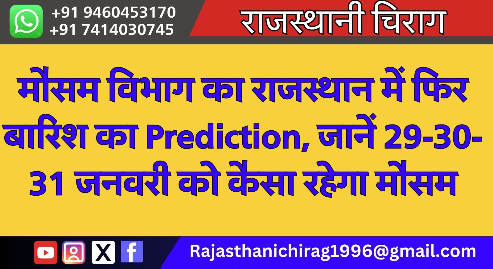 मौसम विभाग का राजस्थान में फिर बारिश का Prediction, जानें 29-30-31 जनवरी को कैसा रहेगा मौसम