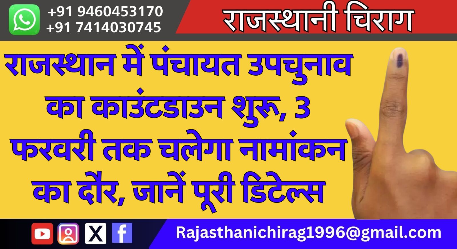 राजस्थान में पंचायत उपचुनाव का काउंटडाउन शुरू, 3 फरवरी तक चलेगा नामांकन का दौर, जानें पूरी डिटेल्स