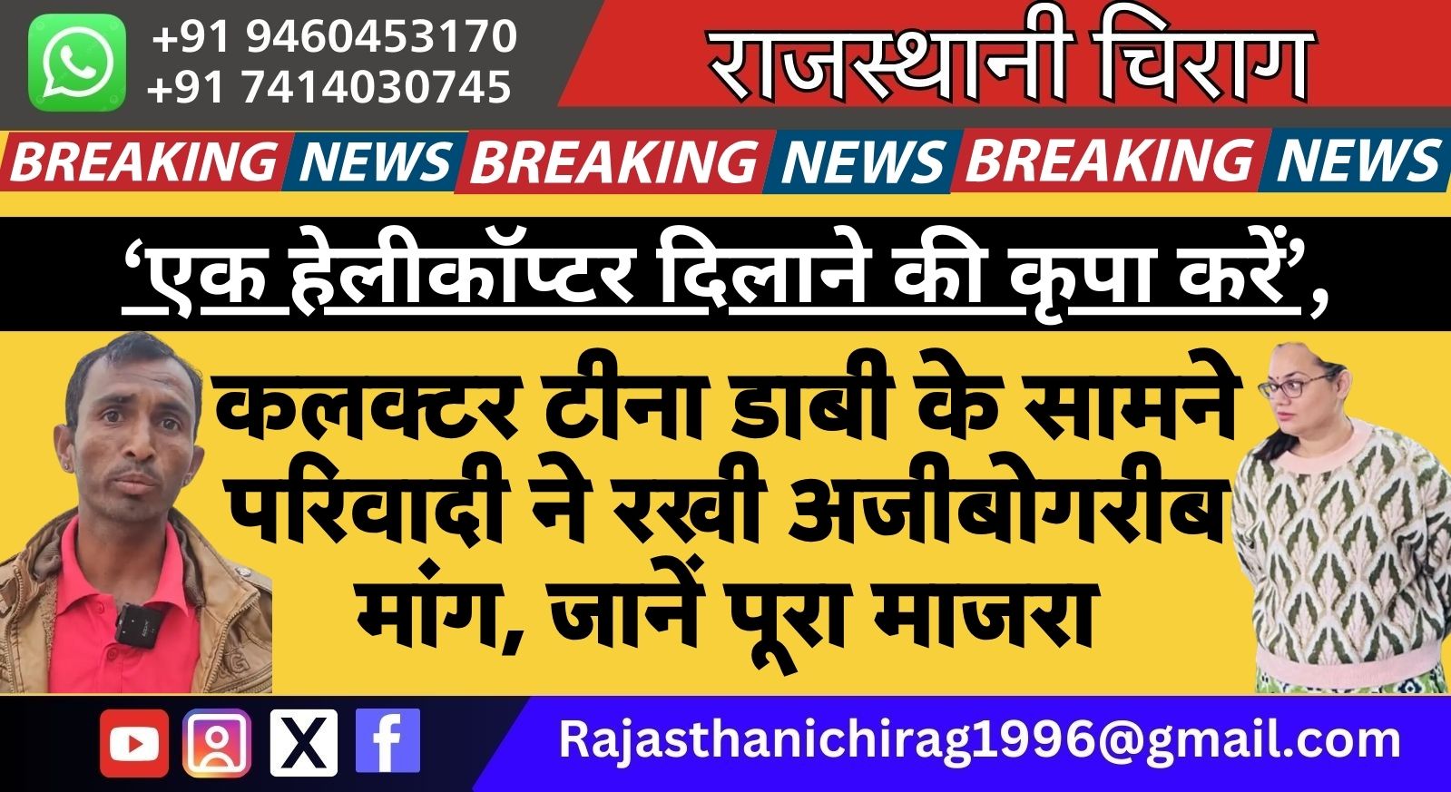 ‘एक हेलीकॉप्टर दिलाने की कृपा करें’, कलक्टर टीना डाबी के सामने परिवादी ने रखी अजीबोगरीब मांग, जानें पूरा माजरा