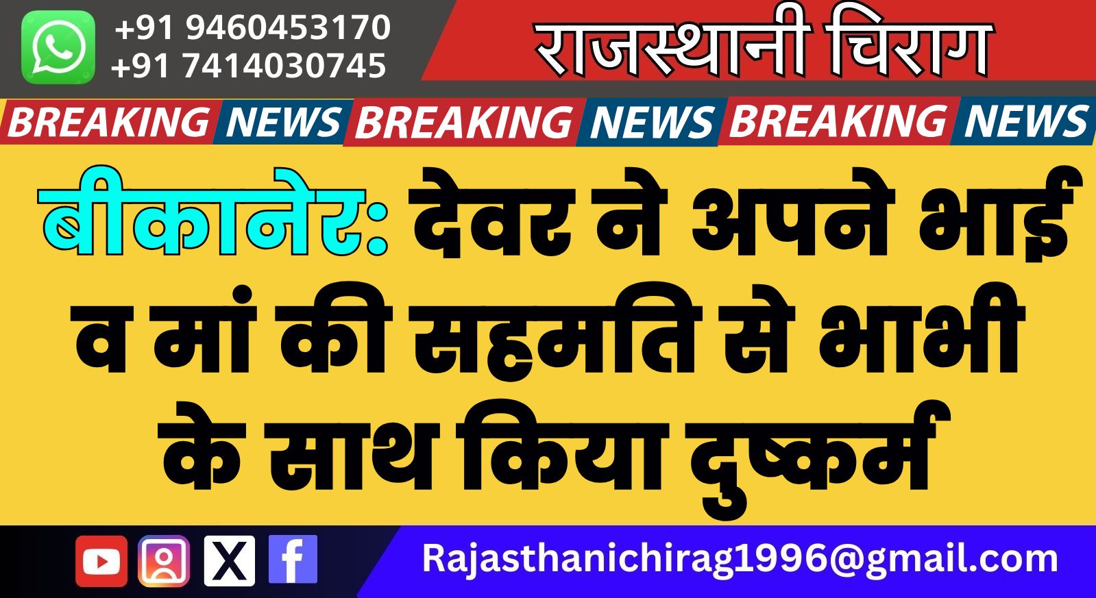 बीकानेर: देवर ने अपने भाई व मां की सहमति से भाभी के साथ किया दुष्कर्म