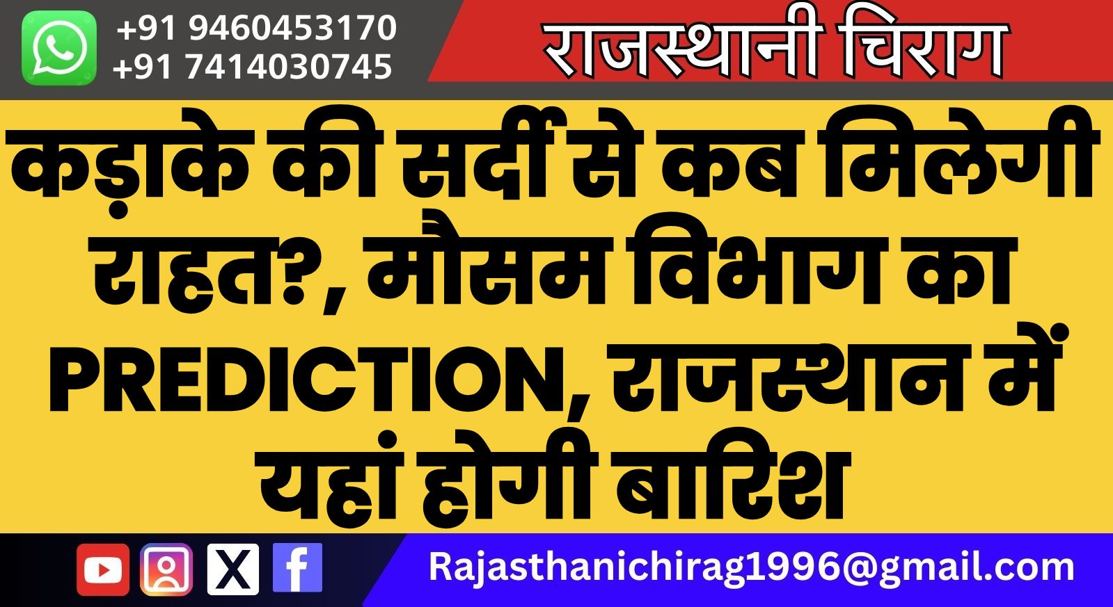 कड़ाके की सर्दी से कब मिलेगी राहत?, मौसम विभाग का Prediction, राजस्थान में यहां होगी बारिश