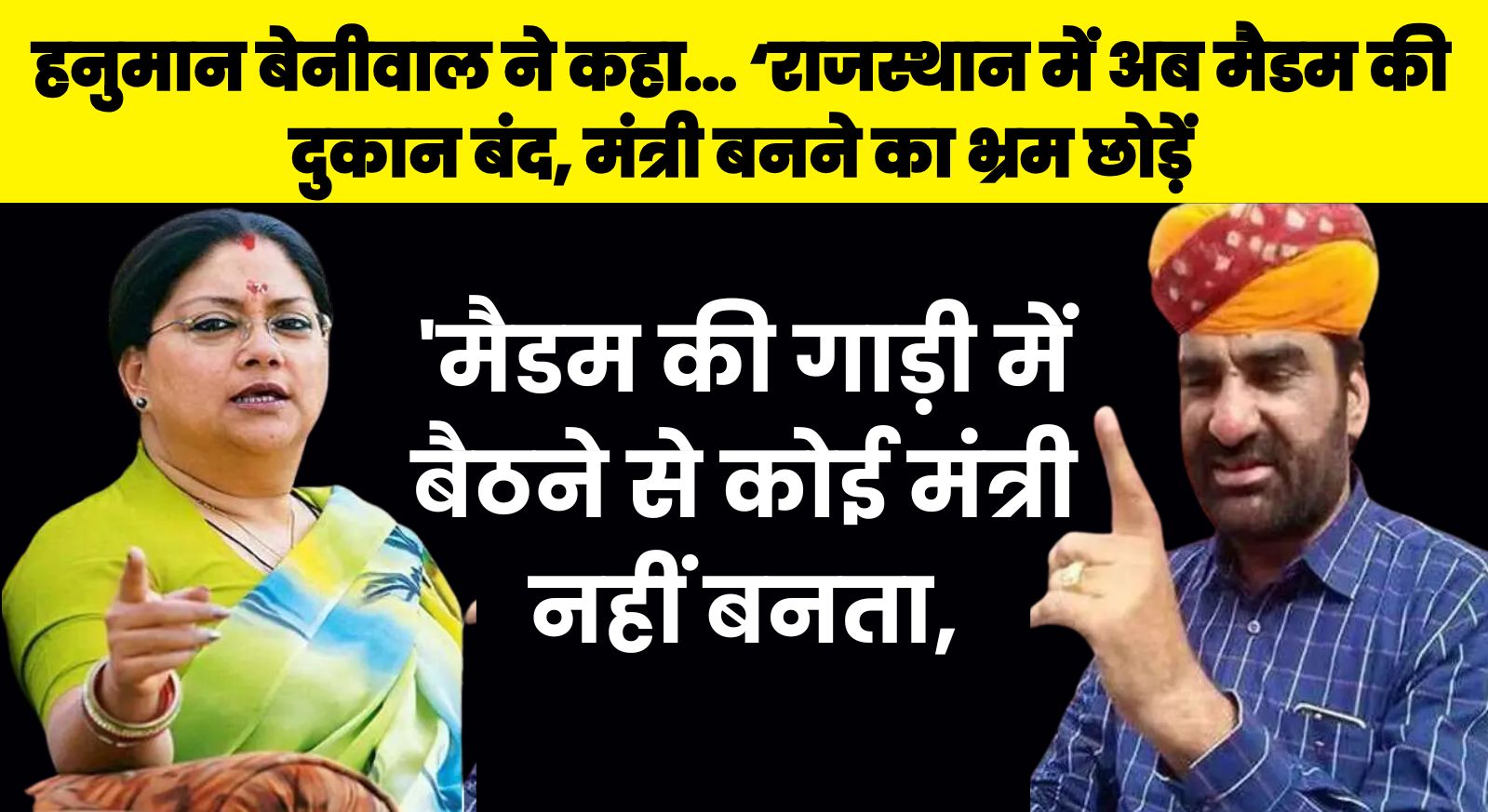 हनुमान बेनीवाल ने कहा… ‘राजस्थान में अब मैडम की दुकान बंद, मंत्री बनने का भ्रम छोड़ें