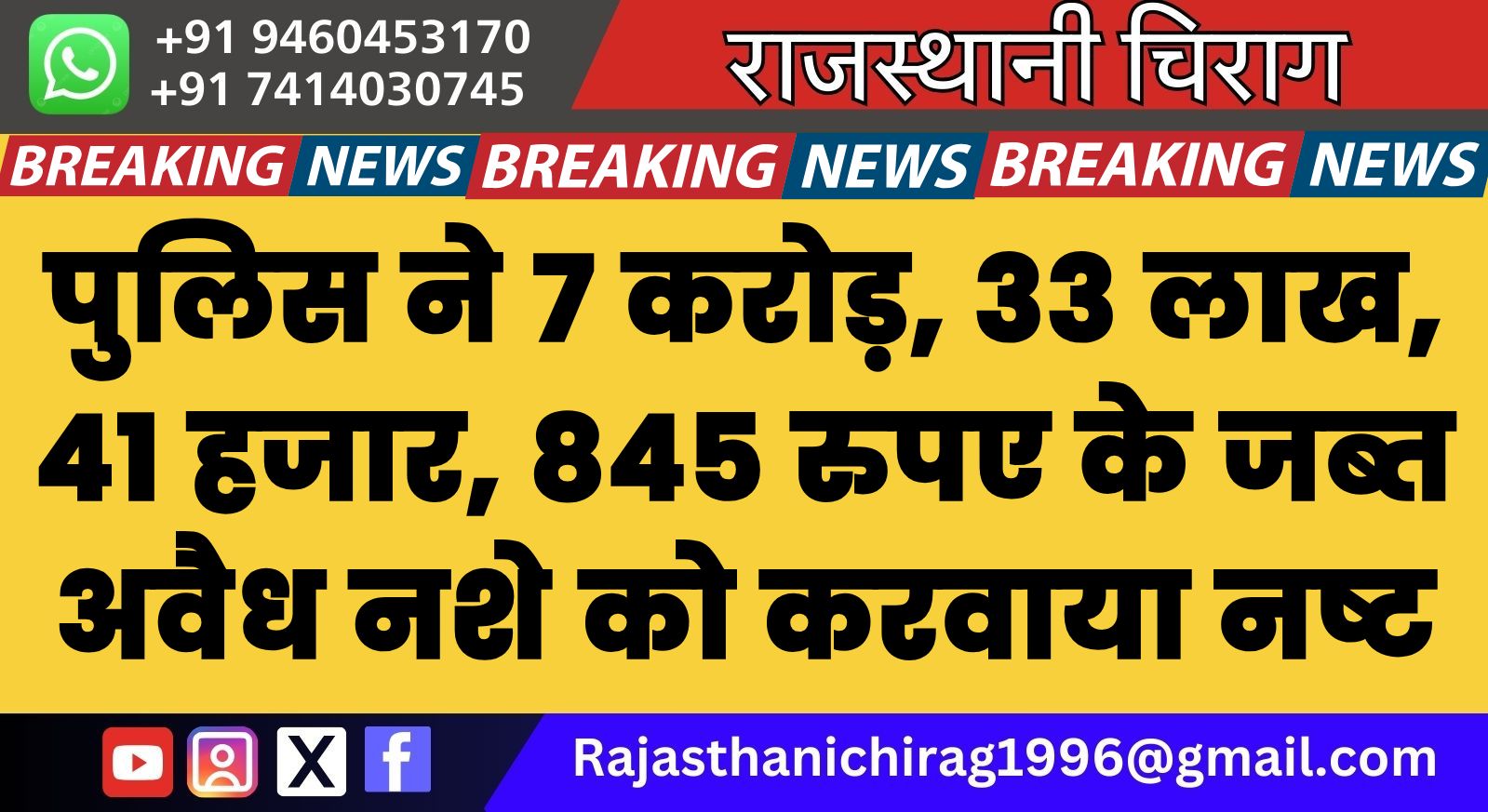 पुलिस ने 7 करोड़, 33 लाख, 41 हजार, 845 रुपए के जब्त अवैध नशे को करवाया नष्ट, पढ़े खबर