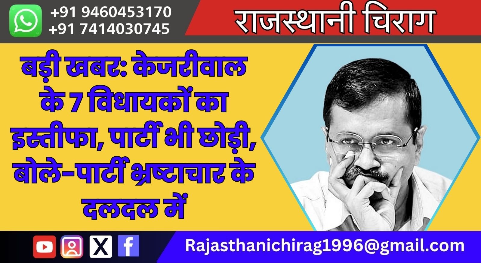 बड़ी खबर: केजरीवाल के 7 विधायकों का इस्तीफा, पार्टी भी छोड़ी, बोले-पार्टी भ्रष्टाचार के दलदल में