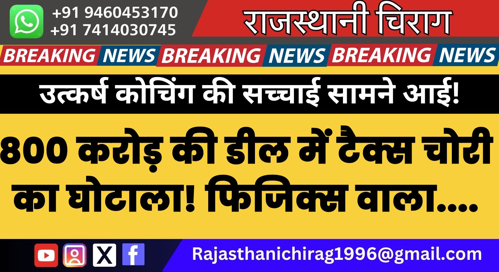 800 करोड़ की डील में टैक्स चोरी का घोटाला! फिजिक्स वाला….उत्कर्ष कोचिंग की सच्चाई सामने आई!