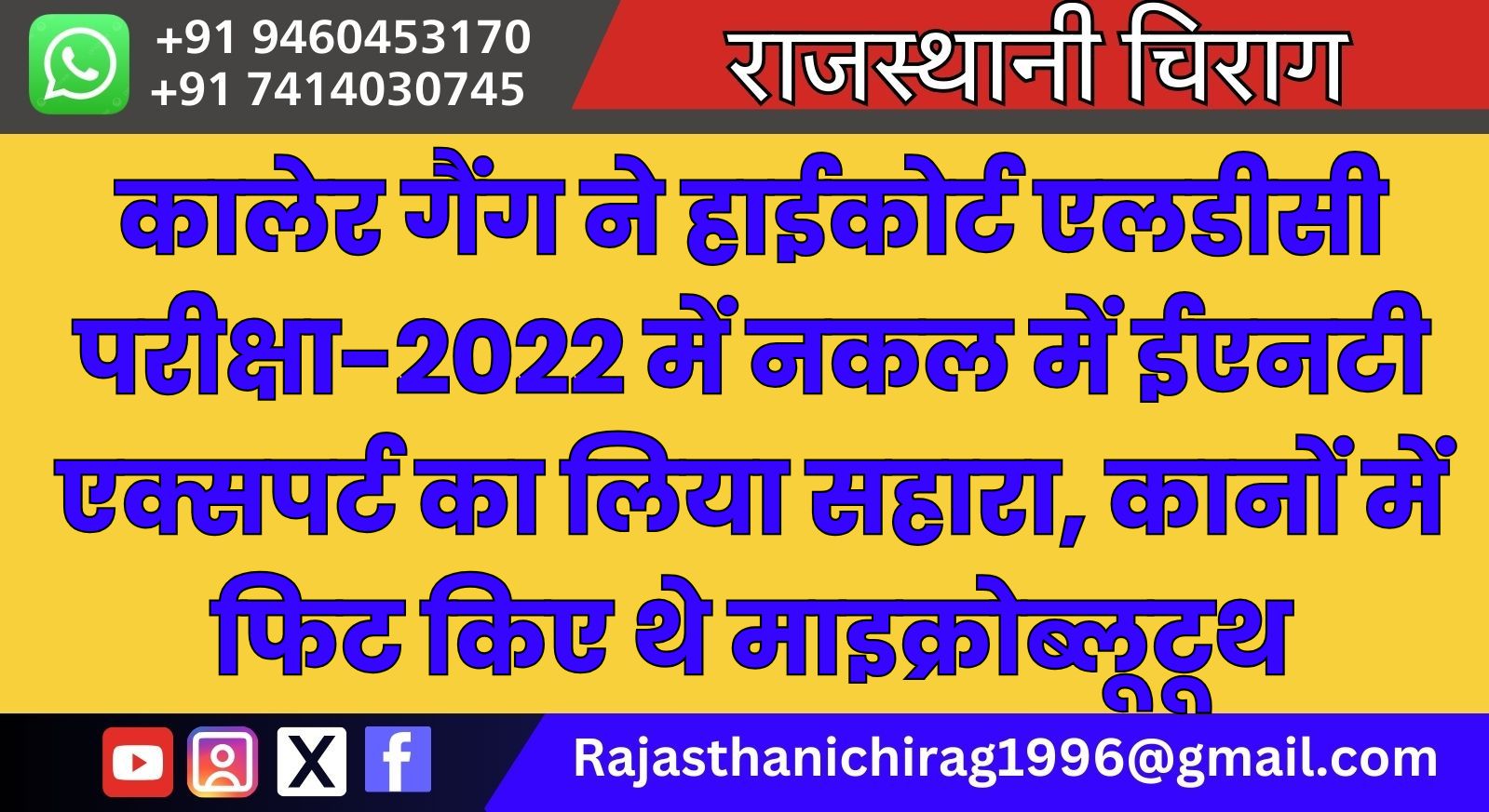 कालेर गैंग ने हाईकोर्ट एलडीसी परीक्षा-2022 में नकल में ईएनटी एक्सपर्ट का लिया सहारा, कानों में फिट किए थे माइक्रोब्लूटूथ