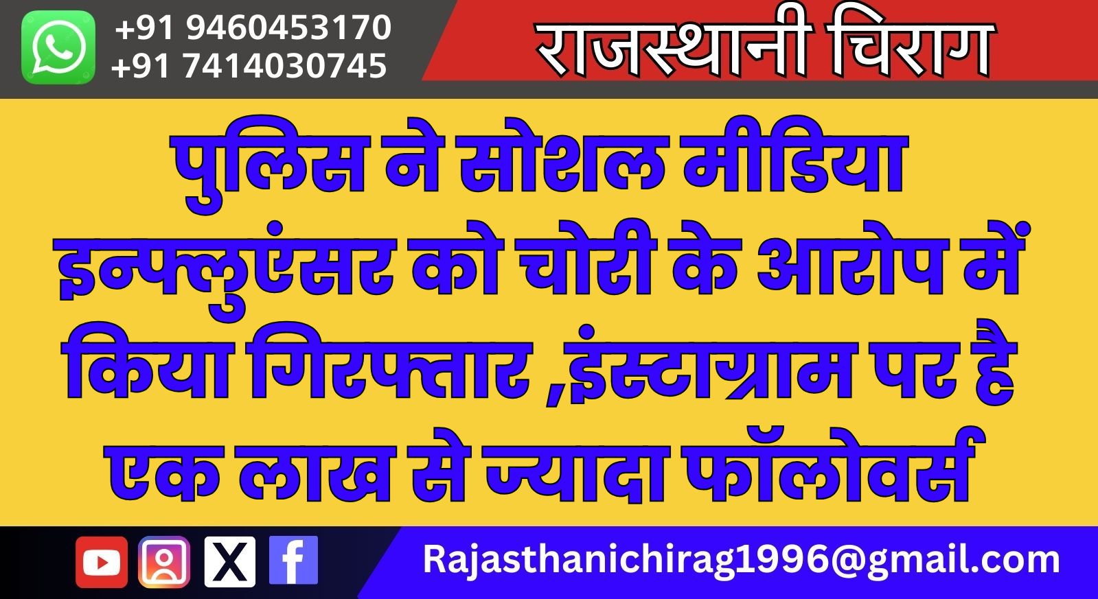 पुलिस ने सोशल मीडिया इन्फ्लुएंसर को चोरी के आरोप में किया गिरफ्तार ,इंस्टाग्राम पर है एक लाख से ज्यादा फॉलोवर्स