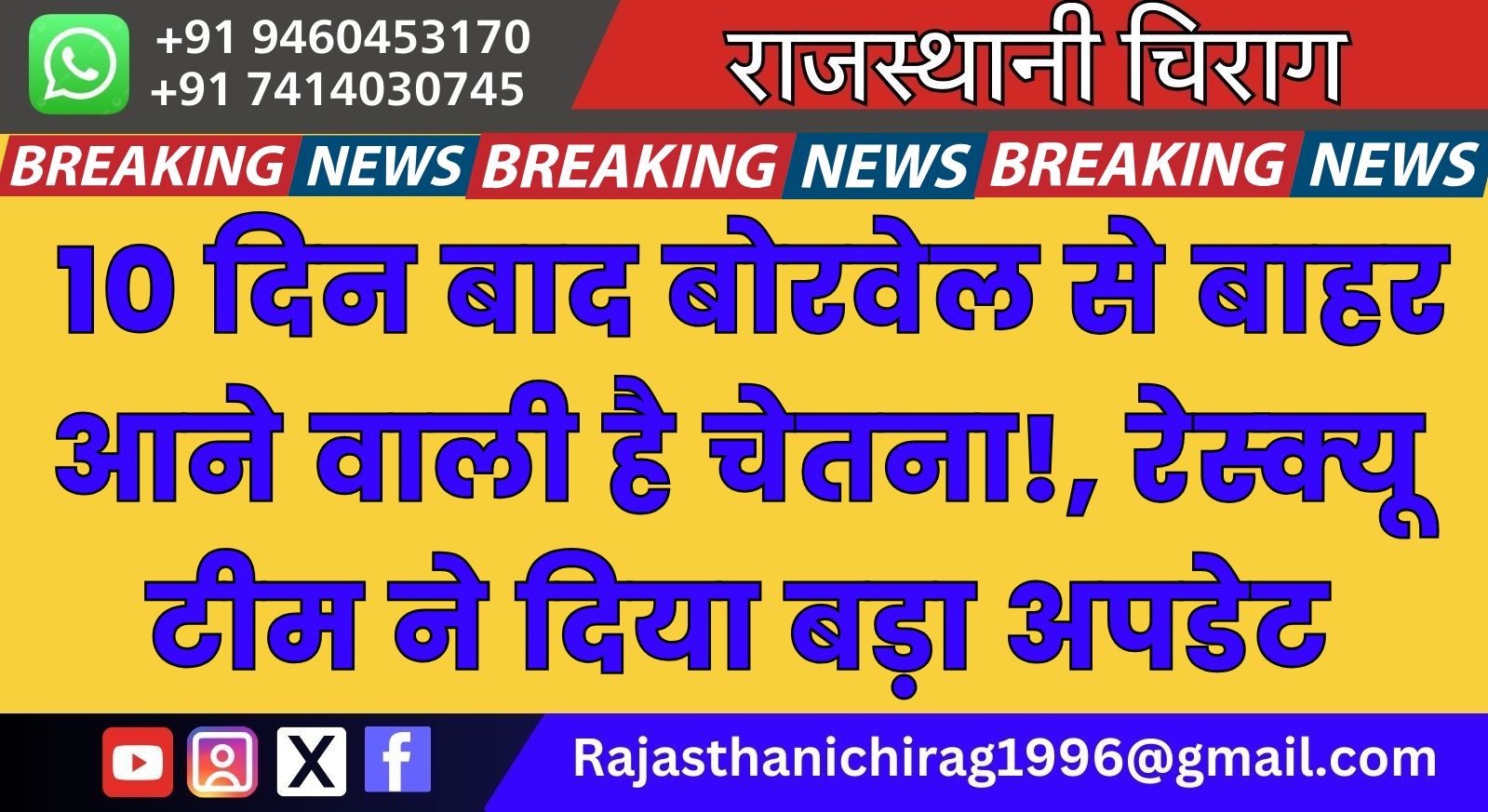 10 दिन बाद बोरवेल से बाहर आने वाली है चेतना!, रेस्क्यू टीम ने दिया बड़ा अपडेट